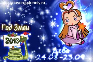 Гороскоп на 2013 год для маленького Девы