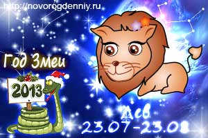 Гороскоп на 2013 год для маленького Льва