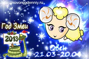 Гороскоп на 2013 год для маленького Овна