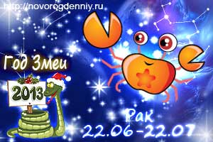 Гороскоп на 2013 год для маленького Рака