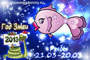 Гороскоп на 2013 год для маленького Рыбы