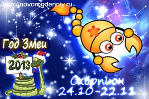 Гороскоп на 2013 год для маленького Скорпиона