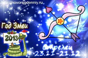 Гороскоп на 2013 год для маленького Стрельца