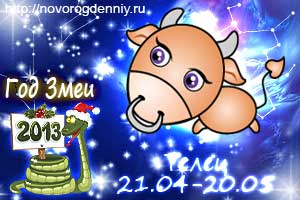 Гороскоп на 2013 год для маленького Тельца