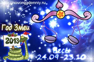 Гороскоп на 2013 год для маленького Весов