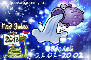 Гороскоп на 2013 год для маленького Водолея