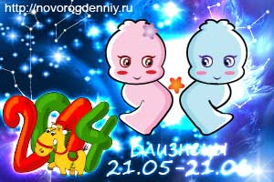 Гороскоп на 2014 год для маленького Близнецов