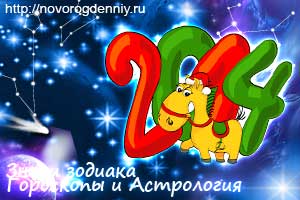 Гороскоп на 2014 год Лошади