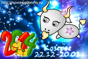 Гороскоп на 2014 год для маленького Козерога