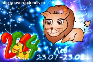 Гороскоп на 2014 год для маленького Льва