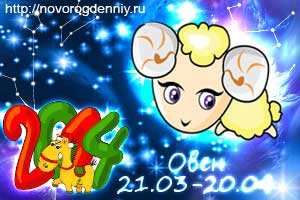 Гороскоп на 2014 год для маленького Овна
