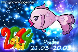 Гороскоп на 2014 год для маленького Рыбы