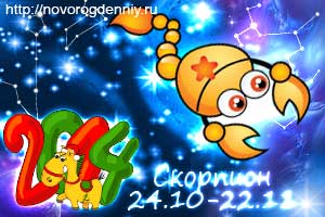 Гороскоп на 2014 год для маленького Скорпиона