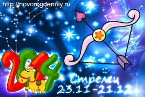 Гороскоп на 2014 год для маленького Стрельца