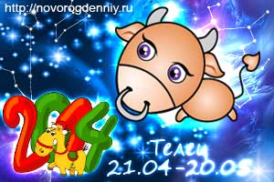 Гороскоп на 2014 год для маленького Тельца