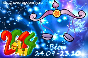 Гороскоп на 2014 год для маленького Весов