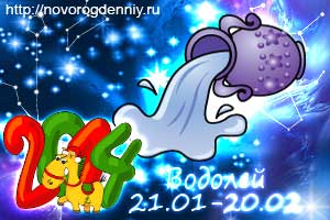 Гороскоп на 2014 год для маленького Водолея