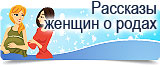 Рассказы о родах и беременности